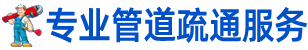 管道疏通服务电话:139-6912-6046,本地同城附近上门疏通下水道,疏通厕所,疏通马桶,疏通地漏,疏通洗菜盆,疏通厨房下水道,疏通主管道,吸粪抽污水,清理化粪池,根据您的位置,就近安排师傅上门!